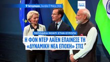 Φον ντερ Λάιεν: νέα δυναμική εποχή στις σχέσεις ΕΕ-Ινδίας με επίσκεψη Μόντι στη Σουηδία
