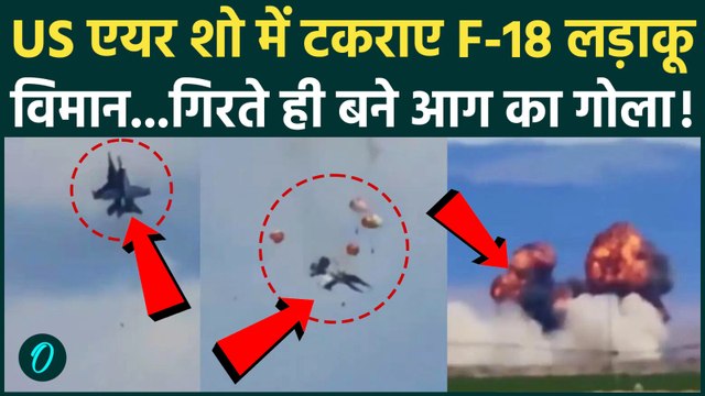 US fighter jets collide and crash: अमेरिका में Air Show का खौफनाक मंजर ! हवा में टकराए लड़ाकू विमान