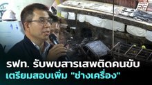 รฟท. รับพบสารเสพติดคนขับ เตรียมสอบเพิ่ม "ช่างเครื่อง" | เที่ยงทันข่าว | 18 พ.ค. 69