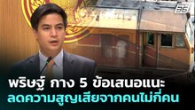 พริษฐ์ กาง 5 ข้อเสนอแนะ ลดความสูญเสียจากคนไม่กี่คน | เที่ยงทันข่าว | 18 พ.ค. 69