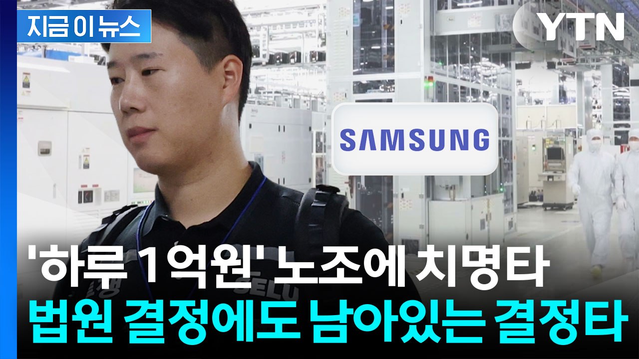 법원 결정에 최악은 피했지만...'삼성전자 파업' 산 넘어 산 [지금이뉴스] / YTN