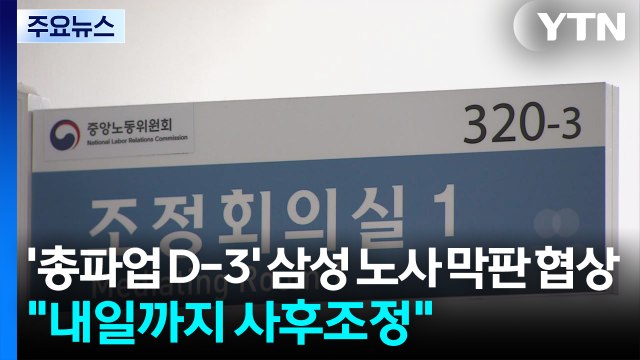'총파업 D-3' 삼성 노사 막판 협상... 내일까지 사후조정 / YTN