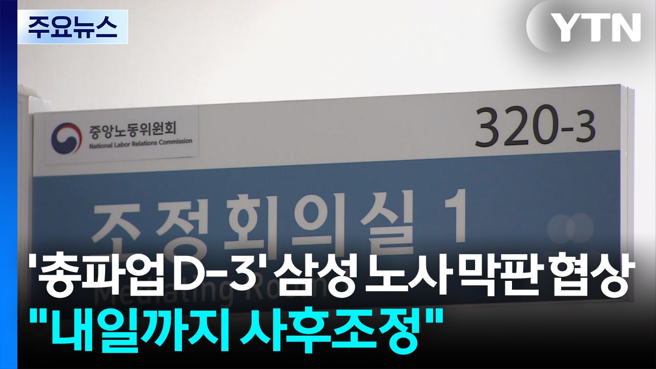 '총파업 D-3' 삼성 노사 막판 협상..."내일까지 사후조정" / YTN