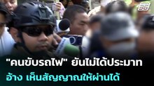 "คนขับรถไฟ" ยันไม่ได้ประมาท อ้าง เห็นสัญญาณให้ผ่านได้ | เที่ยงทันข่าว | 18 พ.ค. 69