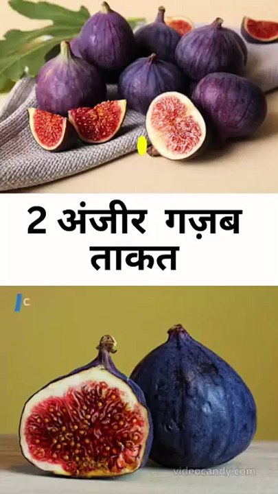 2 अंजीर  गज़ब ताकत
