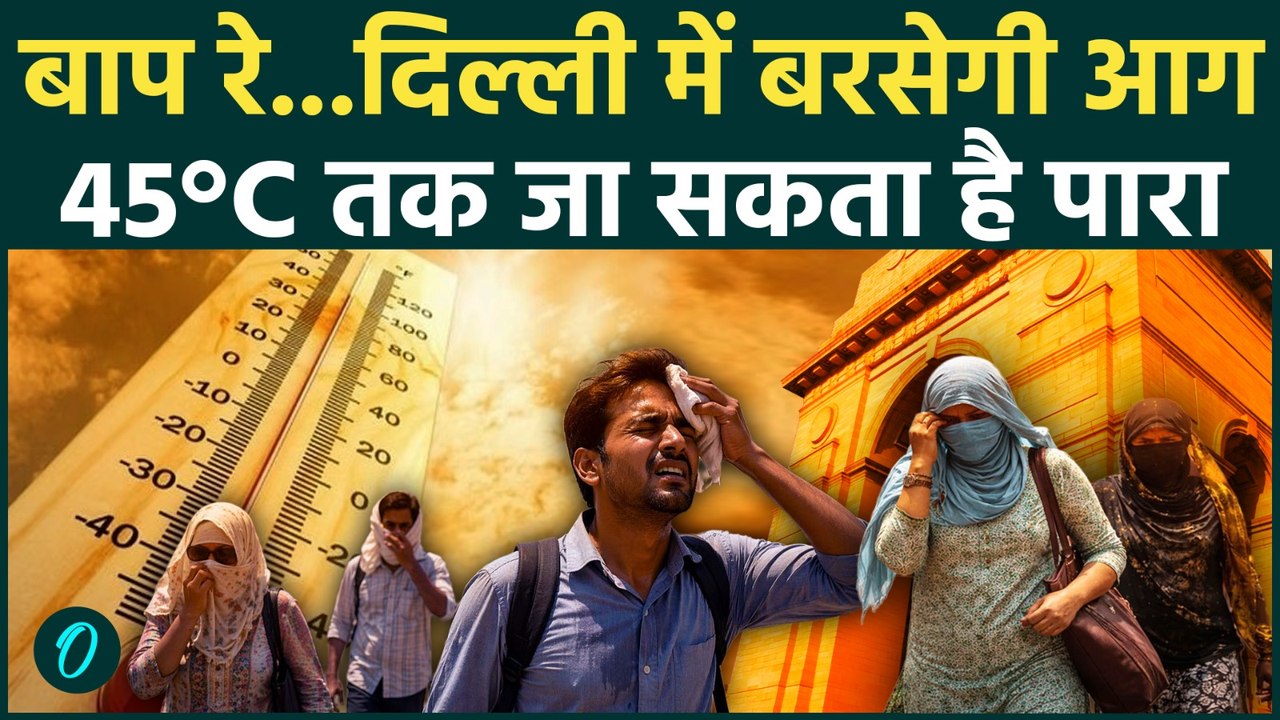 Weather Update:  Delhi -UP  में अब गर्मी नहीं… आग बरसेगी!, IMD का अलर्ट | HeatWave  | Monsoon ।