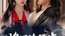 233-1 精彩都市短剧 《将军请留步》 下