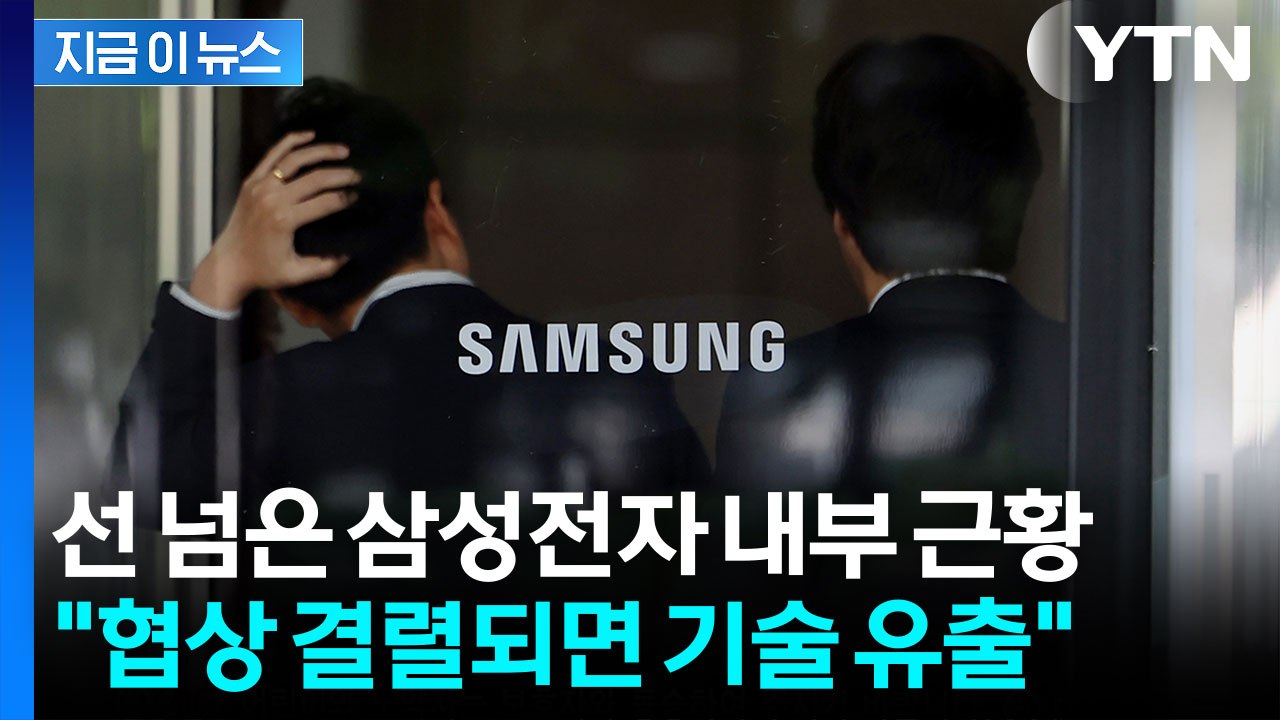 충격적인 삼성 내부 분위기..."결렬되면 중국에 기술 유출할 것" [지금이뉴스] / YTN
