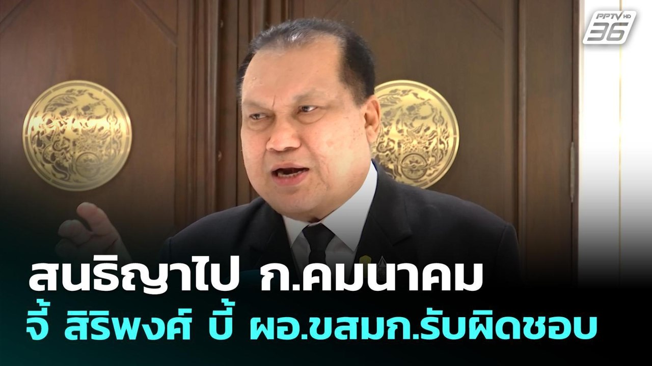 สนธิญาไป ก.คมนาคม จี้ สิริพงศ์ บี้ ผอ.ขสมก.รับผิดชอบ | เที่ยงทันข่าว | 18 พ.ค. 69