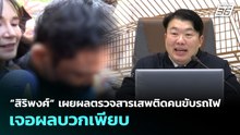 ”สิริพงศ์“ เผยผลตรวจสารเสพติดคนขับรถไฟ เจอผลบวกเพียบ | เที่ยงทันข่าว | 18 พ.ค. 69