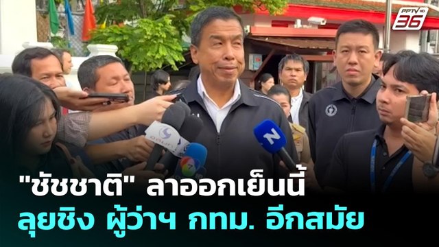 ชัชชาติ ลาออกเย็นนี้ ลุยชิง ผู้ว่าฯ กทม. อีกสมัย | เที่ยงทันข่าว | 18 พ.ค. 69