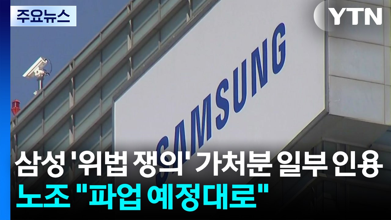 삼성 '위법 쟁의' 가처분 일부 인용...노조 "파업 예정대로" / YTN