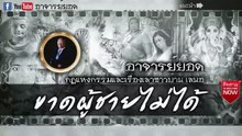 อาจารย์ยอด - ขาดผู้ชายไม่ได้ [กรรม]
