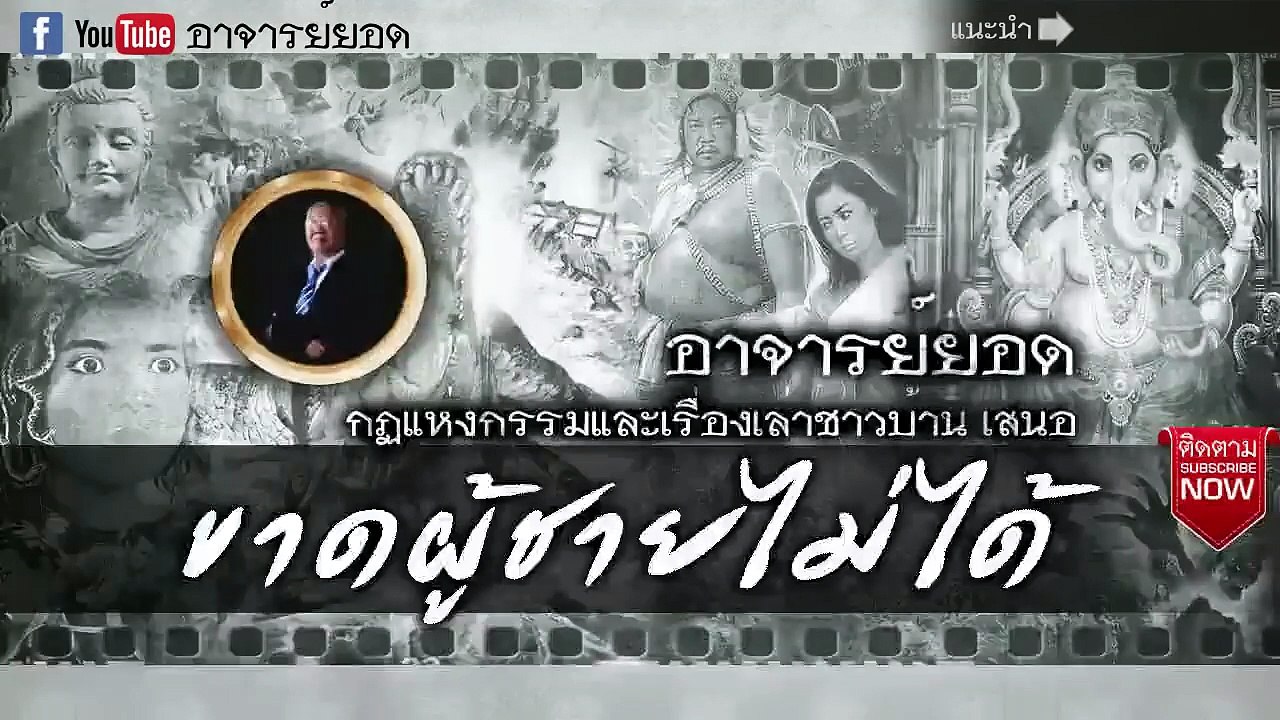 อาจารย์ยอด - ขาดผู้ชายไม่ได้ [กรรม]