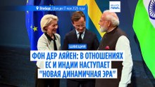 Фон дер Ляйен: в отношениях ЕС и Индии наступает "новая динамичная эра"