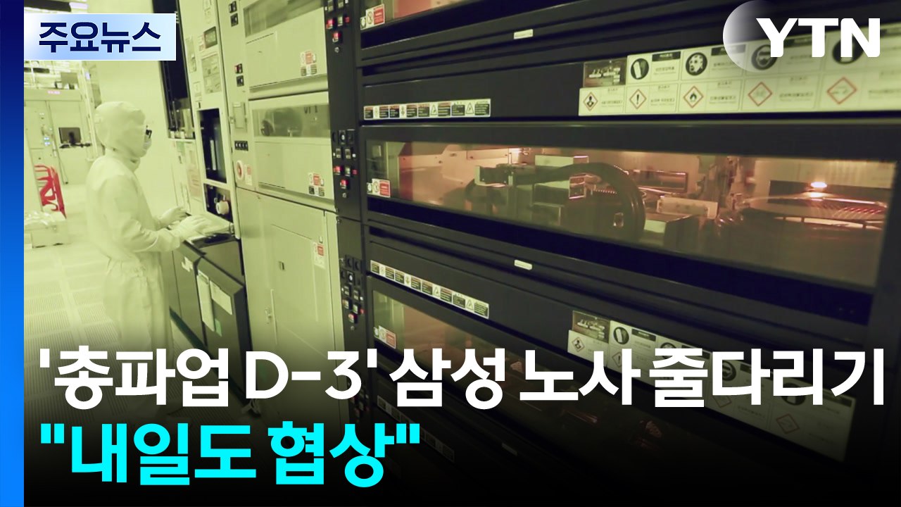 '총파업 D-3' 삼성 노사 줄다리기..."내일도 협상" / YTN