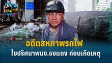 Highlight | อดีตสหภาพรถไฟ ไขปริศนาพนง.ธงแดง ก่อนเกิดเหตุ | เปิดโต๊ะข่าว