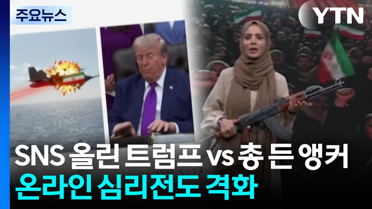 트럼프 "OK, 발사" vs 이란 앵커 총기 들고 등장...온라인 심리전도 격화 / YTN