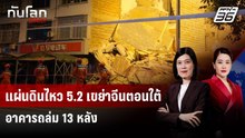 แผ่นดินไหว 5.2 เขย่าจีนตอนใต้ อาคารถล่ม 13 หลัง | ทันโลก DAILY | 18 พ.ค. 69
