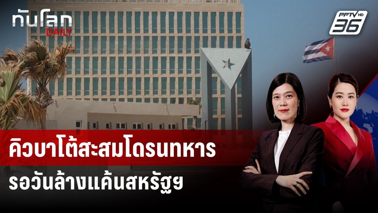 คิวบาปัดกว้านซื้อโดรนรัสเซีย-อิหร่าน เตรียมแผนโจมตีสหรัฐฯ | ทันโลก DAILY | 18 พ.ค. 69