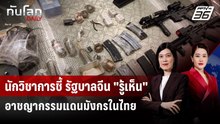 นักวิชาการชี้ รัฐบาลจีน "รู้เห็น" อาชญากรรมแดนมังกรในไทย | ทันโลก DAILY | 18 พ.ค. 69