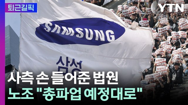 [퇴근길픽] 법원, 사실상 사측 손 들어줬지만…노조는 총파업 예정대로 / YTN