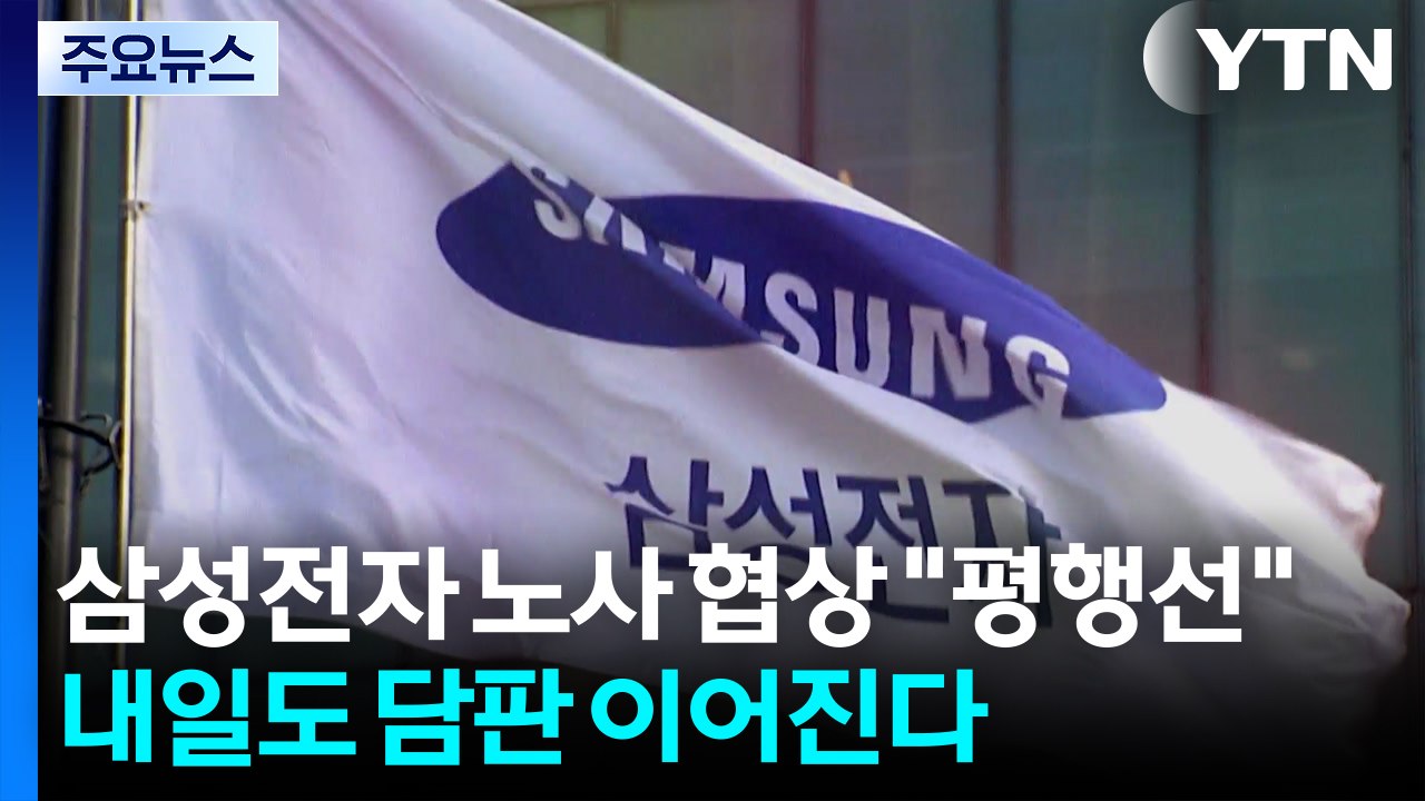 삼성전자 노사 협상 "평행선"...내일도 담판 이어진다 / YTN