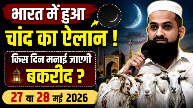Eid Ul Adha 2026 Date: 19 मई जिलहिज्जा के चांद का ऐलान, 27 या 28 मई, भारत में बकरीद कब ? Bakrid Date