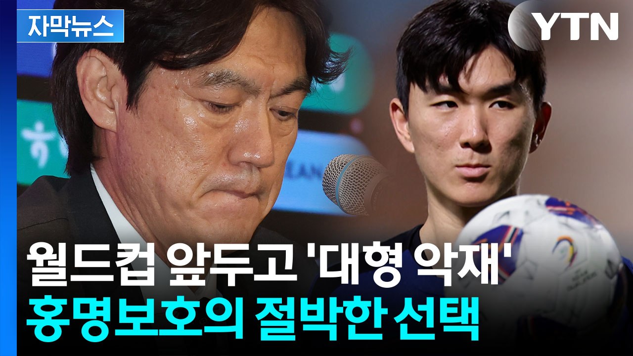 [자막뉴스] 홍명보 스리백 전술의 핵심...부상에도 '최후의 카드'  / YTN