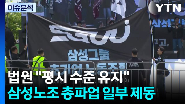 법원 평시 수준 유지 ...삼성노조 총파업 일부 제동 / YTN