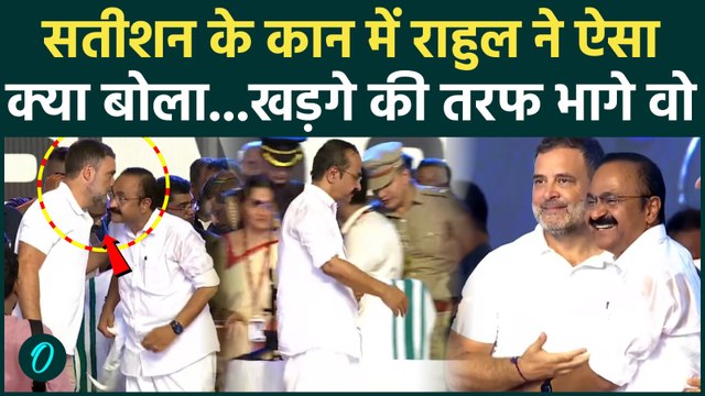 Keralam CM Oath Ceremony: V. D. Satheesan के शपथ ग्रहण करते ही उनसे क्या बोले Rahul Gandhi ?