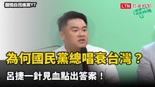 為什麼國民黨總要唱衰台灣？ 呂捷一針見血點出答案！