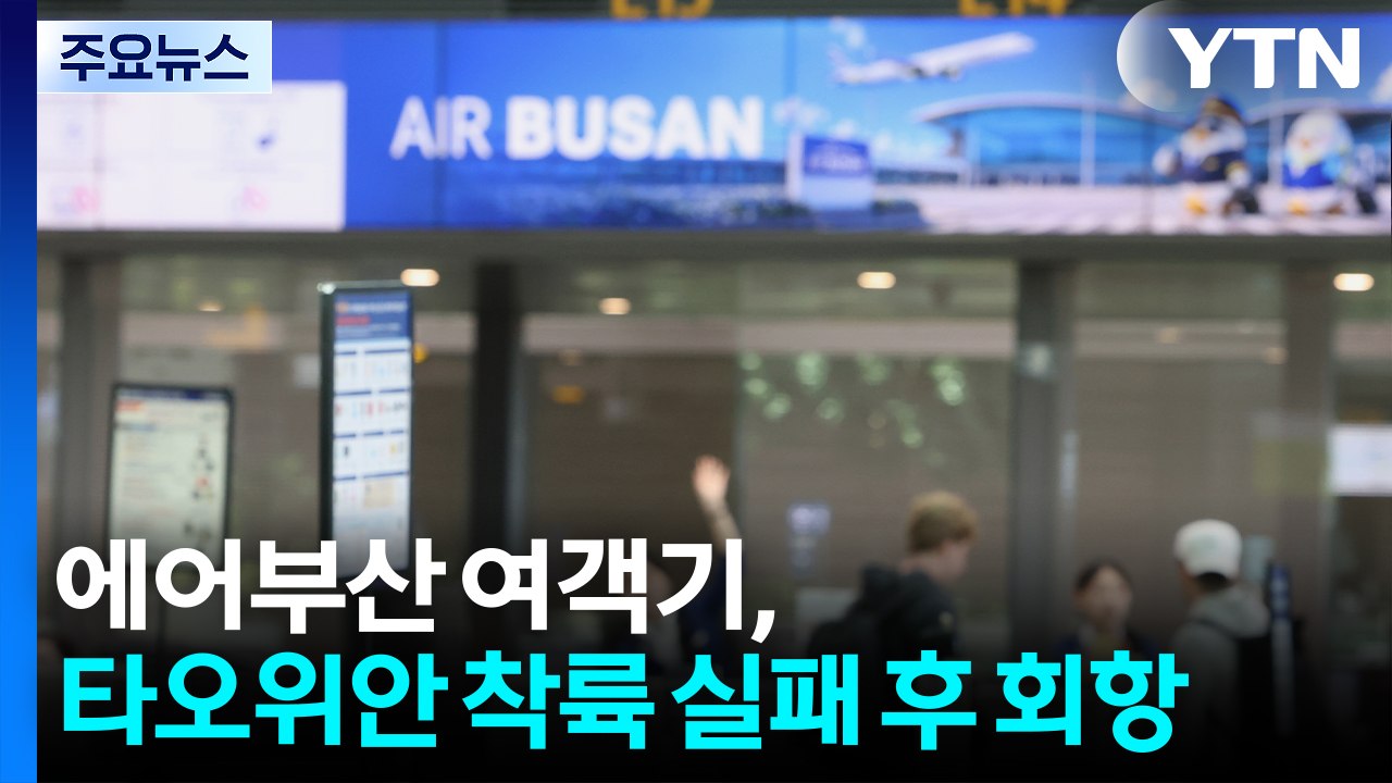 에어부산 여객기, 타이완 타오위안공항 착륙 실패 후 가오슝으로 회항 / YTN