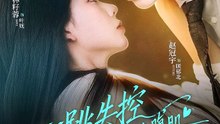 抖音新剧上线# 赵冠宇＆林籽蓉 - 心跳失控，大叔的八块腹肌被我摸到了 (上)
