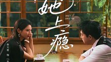 抖音新剧上线# 甄子琦＆秦天爱 - 只对她上瘾 (上)
