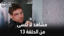 مشاهد لا تُنسى من الحلقة 13
