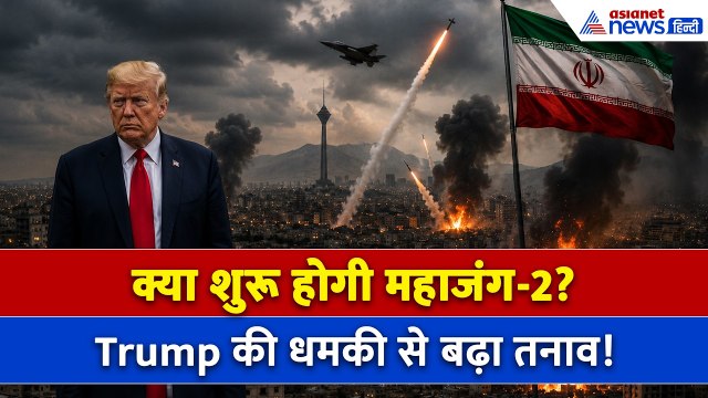 18 मई सुबह की बड़ी खबरें: 'ईरान के पास कुछ नहीं बचेगा' क्या Trump ने कर दिया महाजंग-2 की ओर इशारा