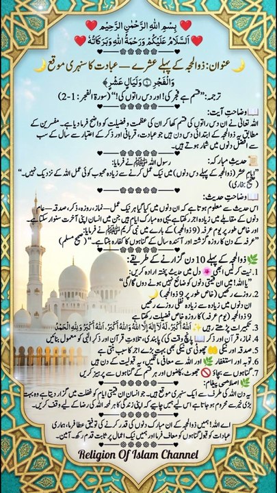 ذوالحجہ کے پہلے عشرے — عبادت کا سنہری موقع | First 10 Days Of Dhul Hijjah | Best Days For Worship In Islam | Religion Of Islam Channel*
