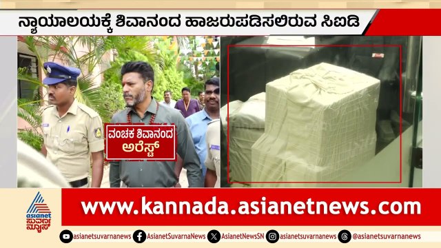 ಉದ್ಯಮಿ ಶಿವಾನಂದ್ ನೀಲಣ್ಣವರ್ ರನ್ನ ಇಂದು ಕೋರ್ಟ್ ಗೆ ಹಾಜರುಪಡಿಸಲಿರುವ CID | Shivanand Neelannavar | Belagavi