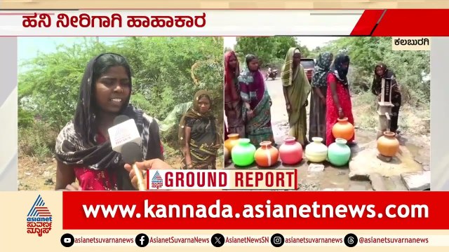 ಬಿಸಿಲ ನಾಡಲ್ಲಿ ಜಲ ಸಂಕಟ; ಕುಡಿಯುವ ನೀರಿಗಾಗಿ ಕಿಲೋಮೀಟರ್ ಗಟ್ಟಲೇ ಸಾಗುವ ಅನಿವಾರ್ಯತೆ | Kalaburagi |Water Crisis