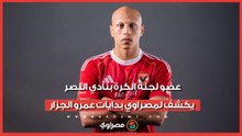 "المدرب مشاه في نفس اليوم".. عضو لجنة الكرة بنادي النصر يكشف لمصراوي بدايات عمرو الجزار