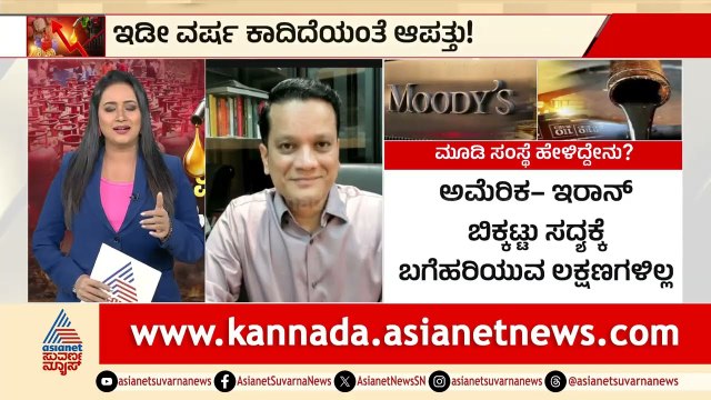ತೈಲ ಬಿಕ್ಕಟ್ಟು..ಭಾರತಕ್ಕೆ ಆಪತ್ತು; ಮೂಡೀಸ್ ರೇಟಿಂಗ್ ಶಾಕಿಂಗ್ ಭವಿಷ್ಯ | Moody's Rating | Oil Crisis