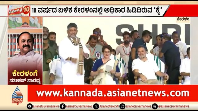ಕೇರಳಂ ಸಿಎಂ ಪ್ರಮಾಣ ವಚನ; ಖರ್ಗೆ, ಸಿದ್ದರಾಮಯ್ಯ, ಡಿಕೆಶಿ ಭಾಗಿ | Kerala CM Oath Taking | VD Satheesan