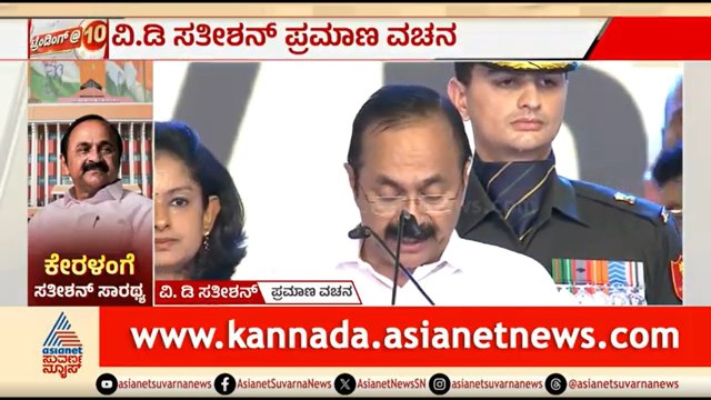 VD Satheesan Takes Oath As Kerala CM | ಕೇರಳ ಸಿಎಂ ಆಗಿ ವಿಡಿ ಸತೀಶನ್ ಪ್ರಮಾಣ ವಚನ ಸ್ವೀಕಾರ | Suvarna News