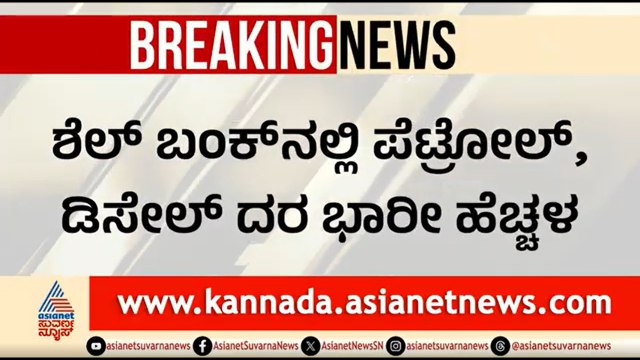 ಶೆಲ್ ಬಂಕ್‌ನಲ್ಲಿ ಪೆಟ್ರೋಲ್, ಡೀಸೆಲ್ ದರ ಭಾರೀ ಏರಿಕೆ; ಸವಾರರ ಜೇಬಿಗೆ ಕತ್ತರಿ | Petrol, Diesel Price Hike