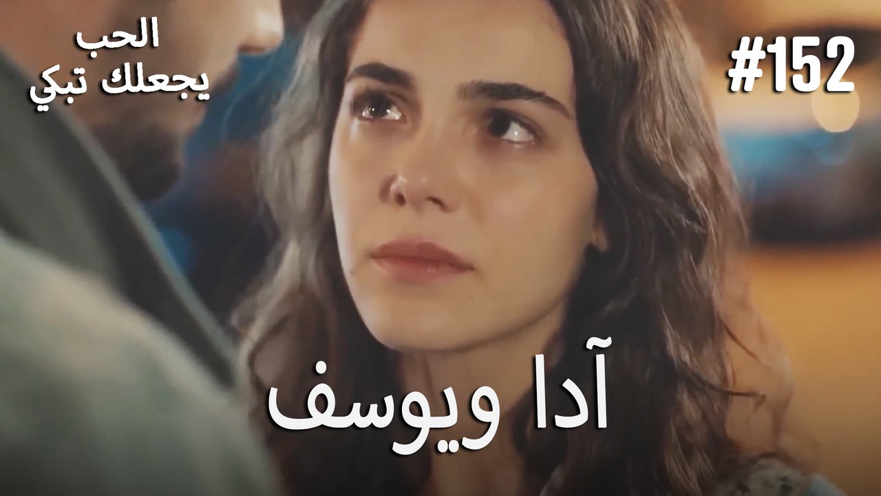 الحب يجعلك تبكي - آدا ويوسف#152