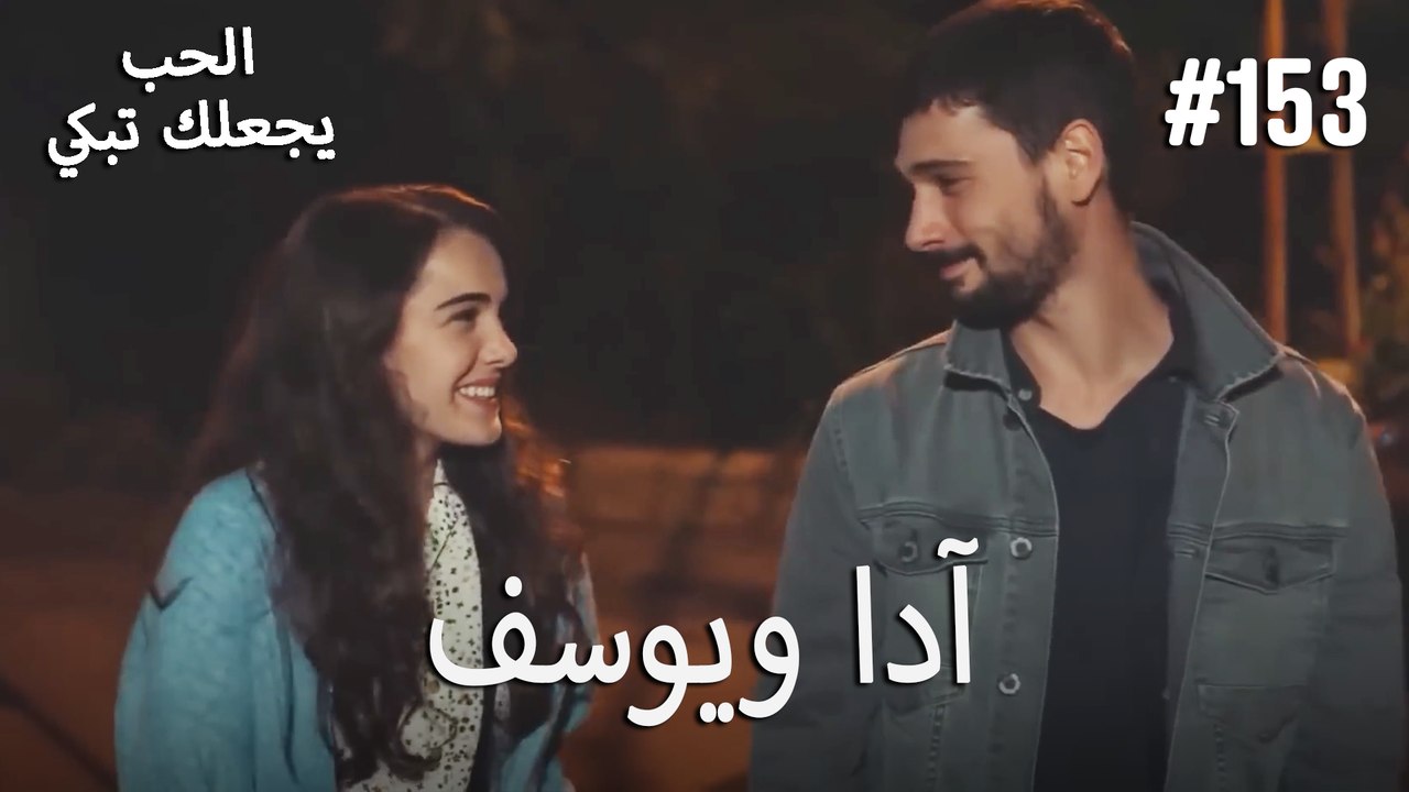 الحب يجعلك تبكي - آدا ويوسف#153