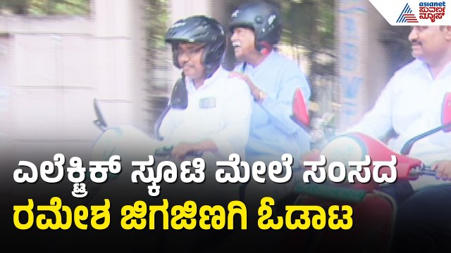 ಮೋದಿ ಕರೆಗೆ ಓಗೊಟ್ಟು ಎಲೆಕ್ಟ್ರಿಕ್ ಸ್ಕೂಟರ್ ಏರಿದ ಸಂಸದ ರಮೇಶ ಜಿಗಜಿಣಗಿ |Ramesh Jigajinagi Uses Electric Bike