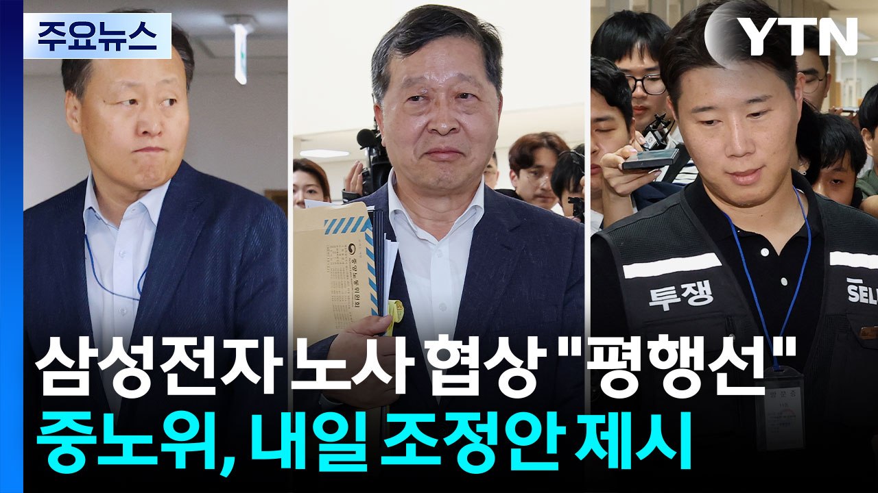삼성전자 노사 협상 "평행선"...중노위, 내일 조정안 제시 / YTN