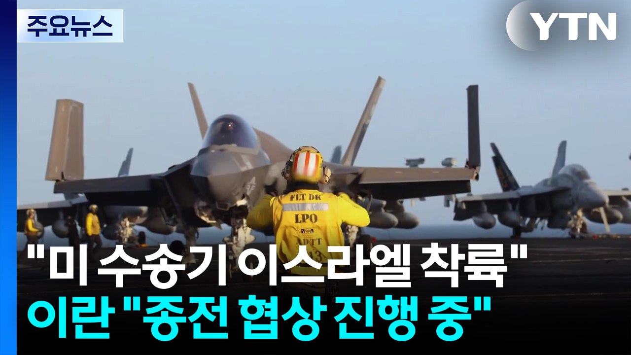 "미 수송기 이스라엘 착륙"...이란 "종전 협상 진행 중" / YTN